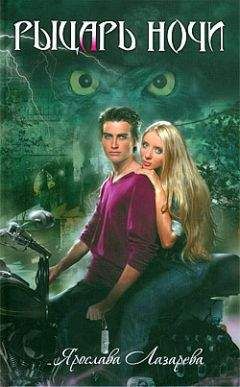 Ярослава Лазарева - Рыцарь ночи - Читать 📖 Читать онлайн 👀 Читаемые книги читать онлайн бесплатно 🔥 booksread-online.com