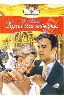 Энн Вулф - Колье Для Невесты - Читать 📖 Читать онлайн 👀 Читаемые книги читать онлайн бесплатно 🔥 booksread-online.com