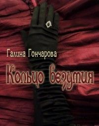 Галина Гончарова - Кольцо безумия - Читать 📖 Читать онлайн 👀 Читаемые книги читать онлайн бесплатно 🔥 booksread-online.com
