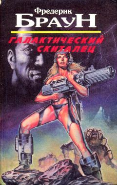 Фредерик Браун - Галактический скиталец - Читать 📖 Читать онлайн 👀 Читаемые книги читать онлайн бесплатно 🔥 booksread-online.com