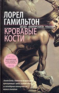 Лорел Гамильтон - Кровавые кости - Читать 📖 Читать онлайн 👀 Читаемые книги читать онлайн бесплатно 🔥 booksread-online.com