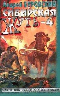 Андрей Буровский - Сибирская жуть-4. Не будите спящую тайгу - Читать 📖 Читать онлайн 👀 Читаемые книги читать онлайн бесплатно 🔥 booksread-online.com