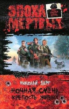 Николай Берг - Ночная смена. Крепость живых - Читать 📖 Читать онлайн 👀 Читаемые книги читать онлайн бесплатно 🔥 booksread-online.com