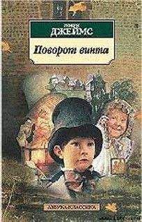 Генри Джеймс - Поворот винта - Читать 📖 Читать онлайн 👀 Читаемые книги читать онлайн бесплатно 🔥 booksread-online.com