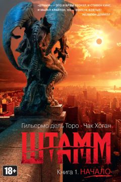 Гильермо дель Торо - Штамм. Начало - Читать 📖 Читать онлайн 👀 Читаемые книги читать онлайн бесплатно 🔥 booksread-online.com