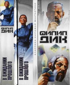 Филип Дик - В ожидании прошлого - Читать 📖 Читать онлайн 👀 Читаемые книги читать онлайн бесплатно 🔥 booksread-online.com