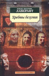 Говард Лавкрафт - Хребты Безумия - Читать 📖 Читать онлайн 👀 Читаемые книги читать онлайн бесплатно 🔥 booksread-online.com