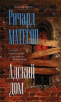 Ричард Матесон - Адский дом - Читать 📖 Читать онлайн 👀 Читаемые книги читать онлайн бесплатно 🔥 booksread-online.com