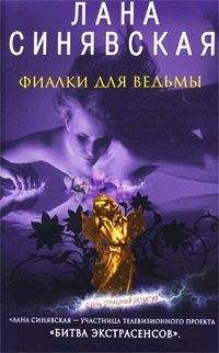 Лана Синявская - Фиалки для ведьмы - Читать 📖 Читать онлайн 👀 Читаемые книги читать онлайн бесплатно 🔥 booksread-online.com