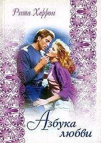 Рита Херрон - Азбука любви - Читать 📖 Читать онлайн 👀 Читаемые книги читать онлайн бесплатно 🔥 booksread-online.com