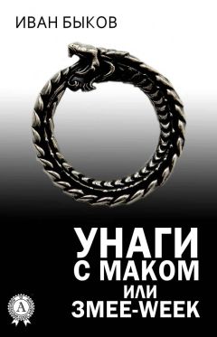 Иван Быков - Унаги с маком или Змее-Week - Читать Читать онлайн Читаемые книги читать онлайн бесплатно booksread-online.com