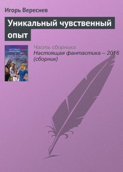 Игорь Вереснев - Уникальный чувственный опыт - Читать 📖 Читать онлайн 👀 Читаемые книги читать онлайн бесплатно 🔥 booksread-online.com