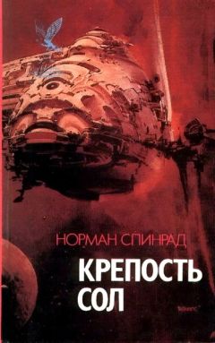 Норман Спинрад - Крепость Сол (сборник) - Читать 📖 Читать онлайн 👀 Читаемые книги читать онлайн бесплатно 🔥 booksread-online.com