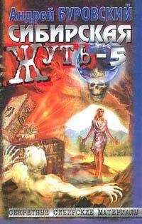 Андрей Буровский - Сибирская жуть-5. Тайга слезам не верит - Читать 📖 Читать онлайн 👀 Читаемые книги читать онлайн бесплатно 🔥 booksread-online.com
