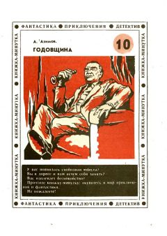 Айзек Азимов - Годовщина (др. пер.) - Читать 📖 Читать онлайн 👀 Читаемые книги читать онлайн бесплатно 🔥 booksread-online.com
