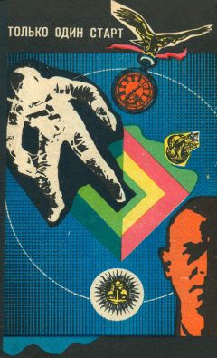 Евгений Войскунский - Только один миг (сборник) - Читать 📖 Читать онлайн 👀 Читаемые книги читать онлайн бесплатно 🔥 booksread-online.com