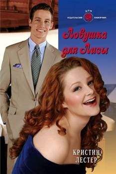 Кристин Лестер - Ловушка для Лисы - Читать 📖 Читать онлайн 👀 Читаемые книги читать онлайн бесплатно 🔥 booksread-online.com