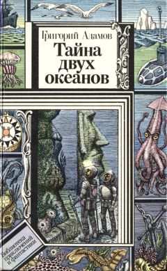 Григорий Адамов - Тайна двух океанов - Читать 📖 Читать онлайн 👀 Читаемые книги читать онлайн бесплатно 🔥 booksread-online.com