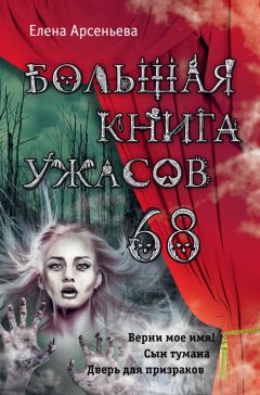 Елена Арсеньева - Большая книга ужасов – 68 (сборник) - Читать 📖 Читать онлайн 👀 Читаемые книги читать онлайн бесплатно 🔥 booksread-online.com