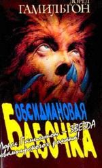 Лорел Гамильтон - Обсидиановая бабочка - Читать 📖 Читать онлайн 👀 Читаемые книги читать онлайн бесплатно 🔥 booksread-online.com