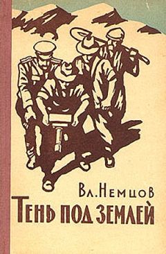 Владимир Немцов - Тень под землей [= Первые испытания] - Читать 📖 Читать онлайн 👀 Читаемые книги читать онлайн бесплатно 🔥 booksread-online.com