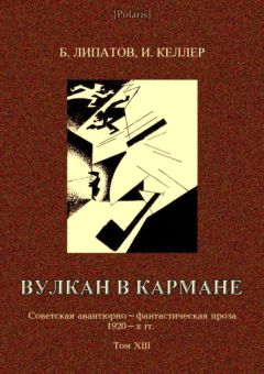 Борис Липатов - Вулкан в кармане - Читать | Читать онлайн | Читаемые книги читать онлайн бесплатно | booksread-online.com