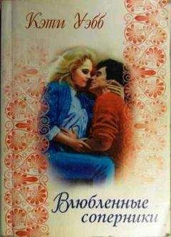 Кэти Уэбб - Влюбленные соперники - Читать | Читать онлайн | Читаемые книги читать онлайн бесплатно | booksread-online.com