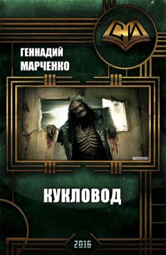 Геннадий Марченко - Кукловод - Читать 📖 Читать онлайн 👀 Читаемые книги читать онлайн бесплатно 🔥 booksread-online.com