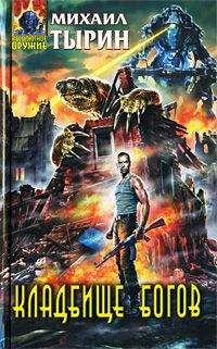 Михаил Тырин - Кладбище богов - Читать 📖 Читать онлайн 👀 Читаемые книги читать онлайн бесплатно 🔥 booksread-online.com