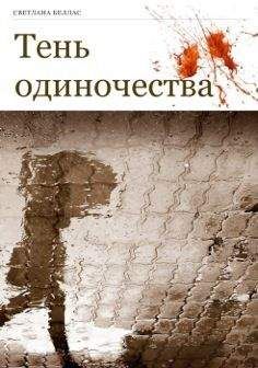 Светлана Беллас - Тень одиночества - Читать 📖 Читать онлайн 👀 Читаемые книги читать онлайн бесплатно 🔥 booksread-online.com