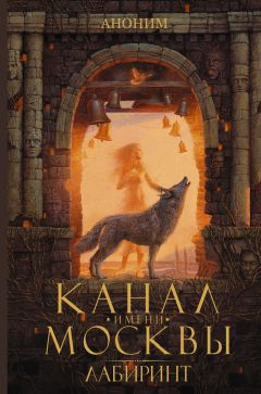 Аноним - Канал имени Москвы. Лабиринт - Читать 📖 Читать онлайн 👀 Читаемые книги читать онлайн бесплатно 🔥 booksread-online.com
