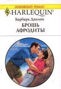 Барбара Данлоп - Брошь Афродиты - Читать 📖 Читать онлайн 👀 Читаемые книги читать онлайн бесплатно 🔥 booksread-online.com