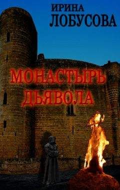 Ирина Лобусова - Монастырь дьявола - Читать 📖 Читать онлайн 👀 Читаемые книги читать онлайн бесплатно 🔥 booksread-online.com