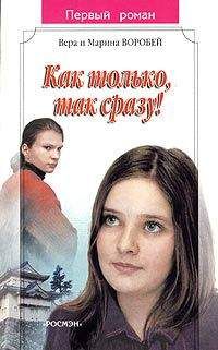 Вера и Марина Воробей - Как только, так сразу! - Читать 📖 Читать онлайн 👀 Читаемые книги читать онлайн бесплатно 🔥 booksread-online.com