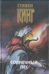Стивен Кинг - Солнечный пёс - Читать 📖 Читать онлайн 👀 Читаемые книги читать онлайн бесплатно 🔥 booksread-online.com