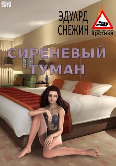 Эдуард Снежин - Сиреневый туман - Читать 📖 Читать онлайн 👀 Читаемые книги читать онлайн бесплатно 🔥 booksread-online.com