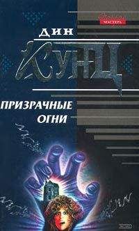 Дин Кунц - Призрачные огни - Читать 📖 Читать онлайн 👀 Читаемые книги читать онлайн бесплатно 🔥 booksread-online.com