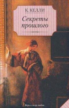 Кэти Келли - Секреты прошлого - Читать 📖 Читать онлайн 👀 Читаемые книги читать онлайн бесплатно 🔥 booksread-online.com