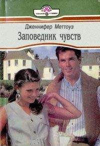 Дженнифер Меттоуз - Заповедник чувств - Читать | Читать онлайн | Читаемые книги читать онлайн бесплатно | booksread-online.com