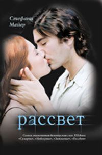 Стефани Майер - Рассвет - Читать 📖 Читать онлайн 👀 Читаемые книги читать онлайн бесплатно 🔥 booksread-online.com