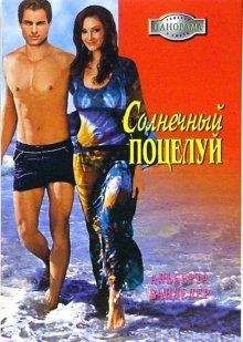 Альберта Ванделер - Солнечный поцелуй - Читать Читать онлайн Читаемые книги читать онлайн бесплатно booksread-online.com