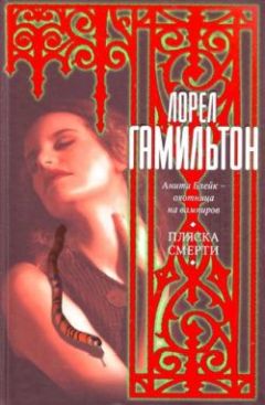 Лорел Гамильтон - Пляска смерти - Читать 📖 Читать онлайн 👀 Читаемые книги читать онлайн бесплатно 🔥 booksread-online.com