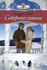 Сандра Мэй - Северное сияние - Читать 📖 Читать онлайн 👀 Читаемые книги читать онлайн бесплатно 🔥 booksread-online.com
