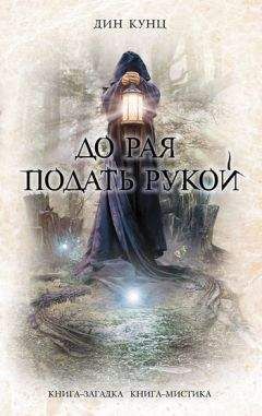 Дин Кунц - До рая подать рукой - Читать 📖 Читать онлайн 👀 Читаемые книги читать онлайн бесплатно 🔥 booksread-online.com