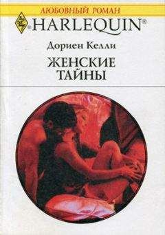 Келли Дориен - Женские тайны - Читать | Читать онлайн | Читаемые книги читать онлайн бесплатно | booksread-online.com