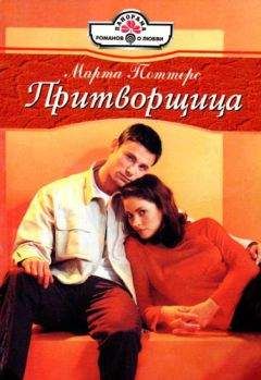 Марта Поттерс - Притворщица - Читать | Читать онлайн | Читаемые книги читать онлайн бесплатно | booksread-online.com