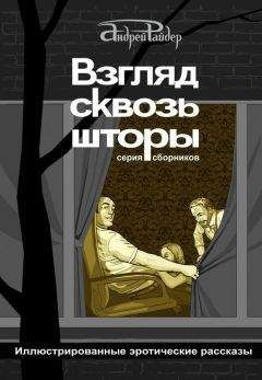 Андрей Райдер - Взгляд сквозь шторы. 100 пикантных историй, которые разбудят ваши фантазии - Читать 📖 Читать онлайн 👀 Читаемые книги читать онлайн бесплатно 🔥 booksread-online.com