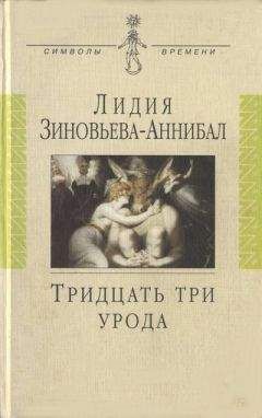 Лидия Зиновьева-Аннибал - Тридцать три урода. Сборник - Читать 📖 Читать онлайн 👀 Читаемые книги читать онлайн бесплатно 🔥 booksread-online.com