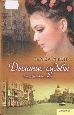 Тереза Ревэй - Дыхание судьбы - Читать | Читать онлайн | Читаемые книги читать онлайн бесплатно | booksread-online.com