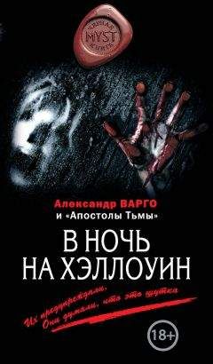 Алексей Шолохов - В ночь на Хэллоуин (сборник) - Читать 📖 Читать онлайн 👀 Читаемые книги читать онлайн бесплатно 🔥 booksread-online.com